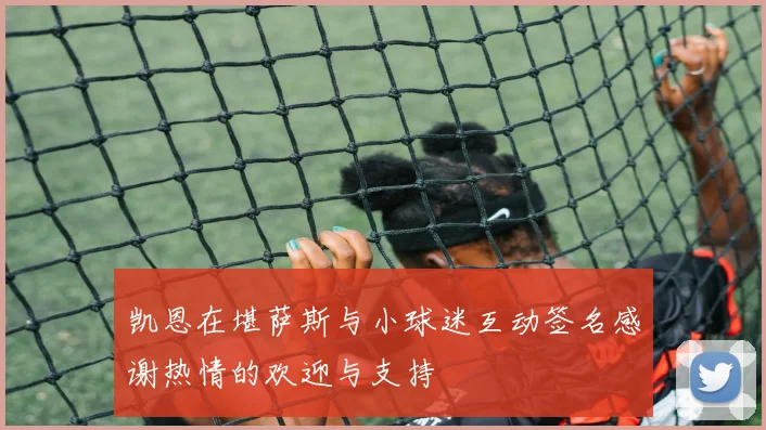 凯恩在堪萨斯与小球迷互动签名感谢热情的欢迎与支持