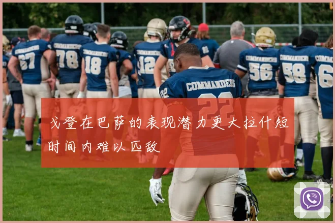 戈登在巴萨的表现潜力更大拉什短时间内难以匹敌