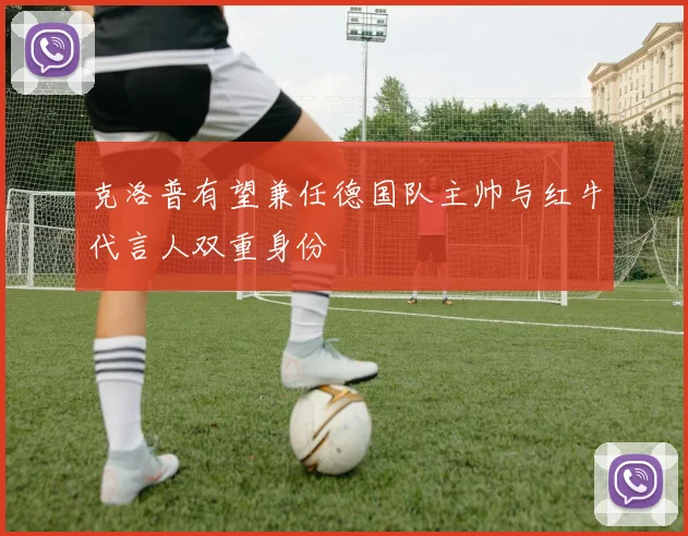 克洛普有望兼任德国队主帅与红牛代言人双重身份