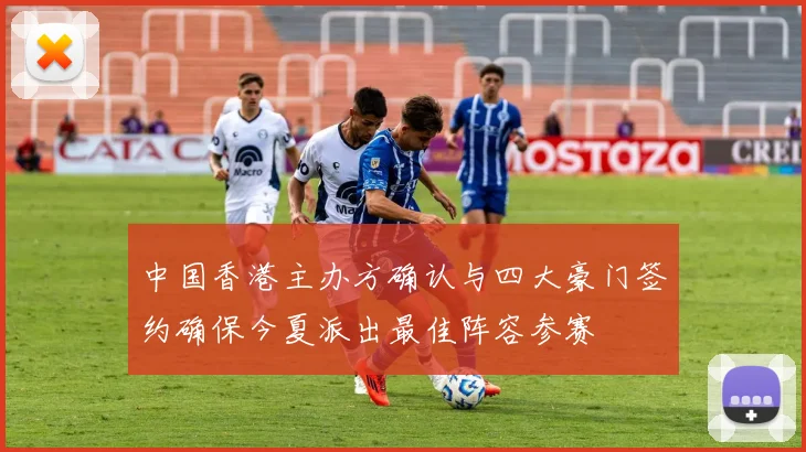 中国香港主办方确认与四大豪门签约确保今夏派出最佳阵容参赛