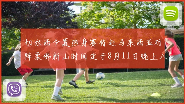 切尔西今夏热身赛将赴马来西亚对阵柔佛新山时间定于8月11日晚上八点