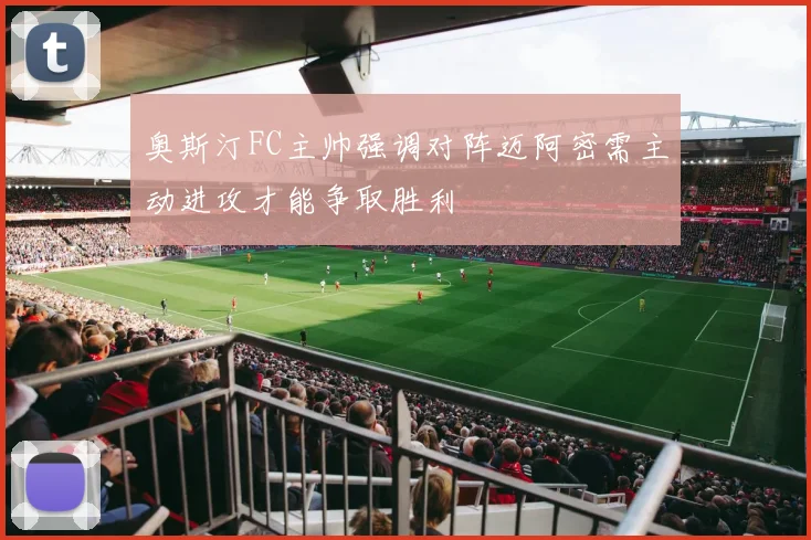 奥斯汀FC主帅强调对阵迈阿密需主动进攻才能争取胜利