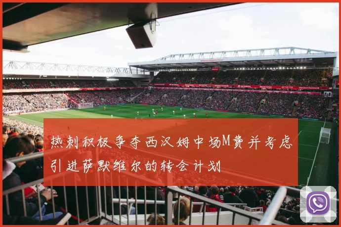 热刺积极争夺西汉姆中场M费并考虑引进萨默维尔的转会计划