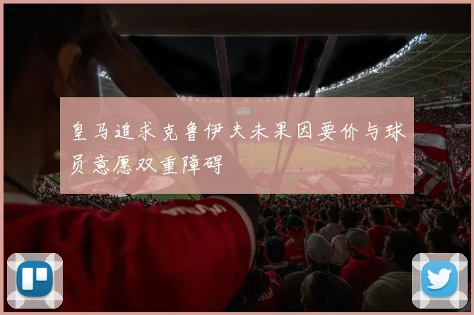 皇马追求克鲁伊夫未果因要价与球员意愿双重障碍