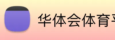 华体会体育平台 Logo